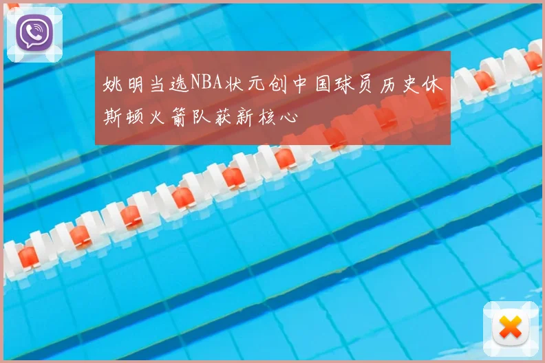 姚明当选NBA状元创中国球员历史休斯顿火箭队获新核心