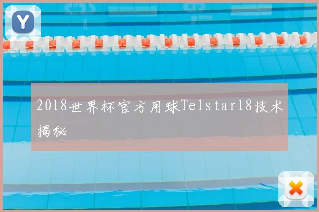 2018世界杯官方用球Telstar18技术揭秘