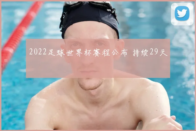 2022足球世界杯赛程公布 持续29天