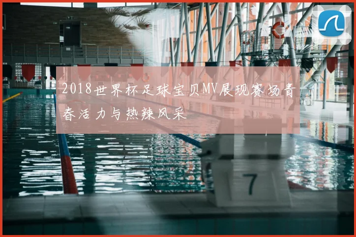 2018世界杯足球宝贝MV展现赛场青春活力与热辣风采