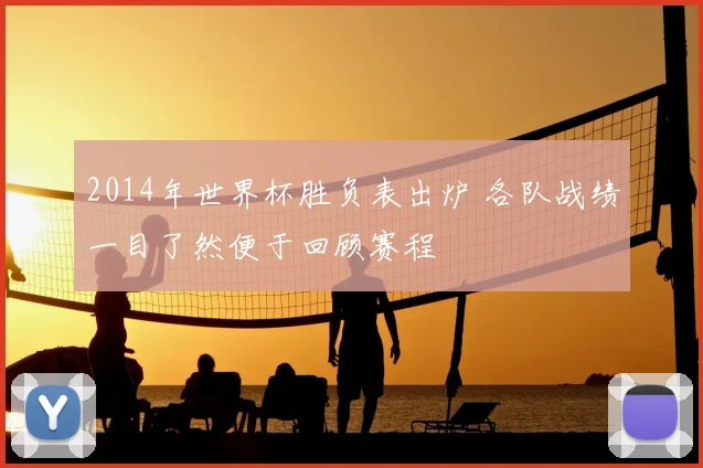 2014年世界杯胜负表出炉 各队战绩一目了然便于回顾赛程