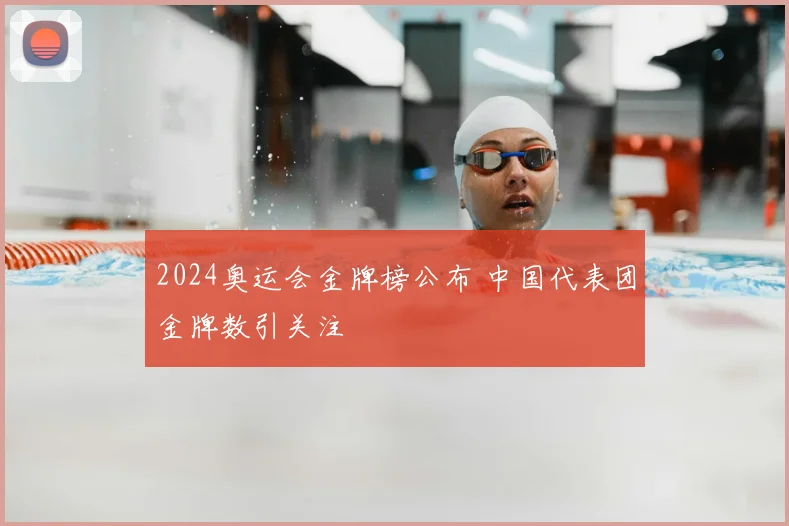 2024奥运会金牌榜公布 中国代表团金牌数引关注