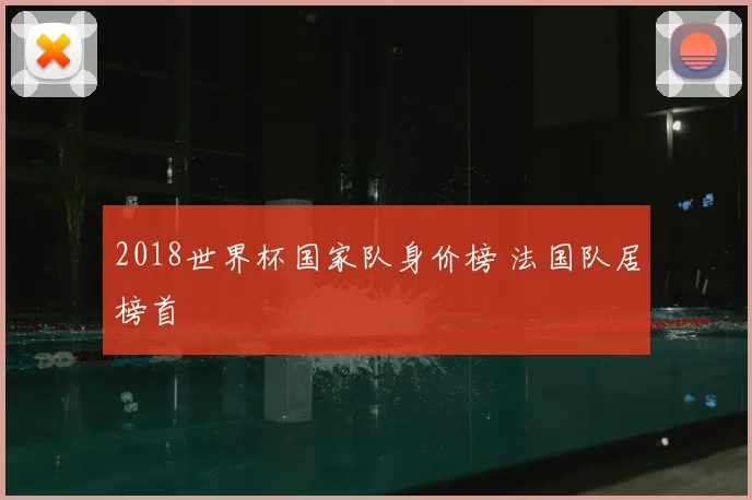 2018世界杯国家队身价榜 法国队居榜首