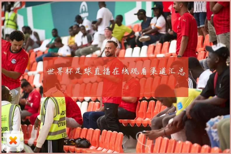 世界杯足球直播在线观看渠道汇总