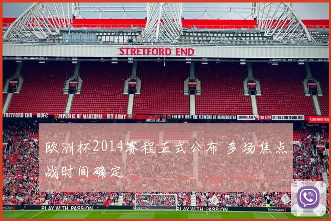 欧洲杯2014赛程正式公布 多场焦点战时间确定