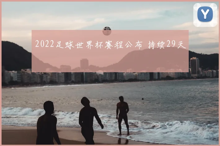 2022足球世界杯赛程公布 持续29天