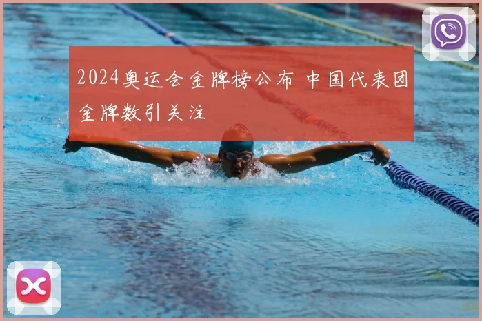 2024奥运会金牌榜公布 中国代表团金牌数引关注