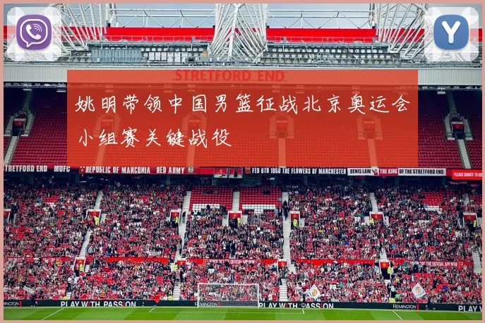 姚明带领中国男篮征战北京奥运会小组赛关键战役