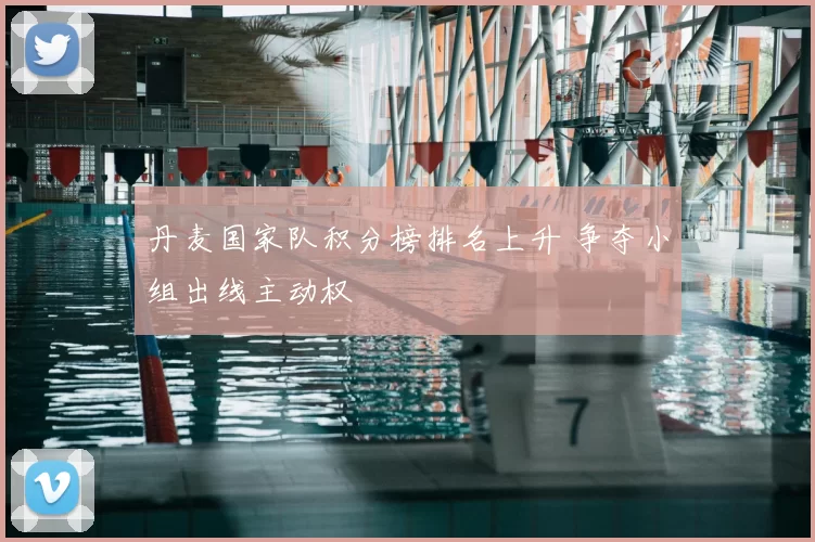 丹麦国家队积分榜排名上升 争夺小组出线主动权