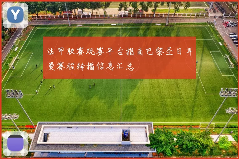 法甲联赛观赛平台指南巴黎圣日耳曼赛程转播信息汇总