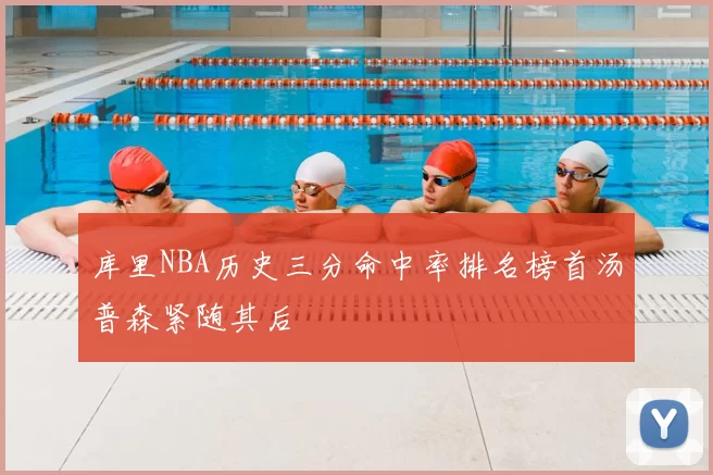 库里NBA历史三分命中率排名榜首汤普森紧随其后