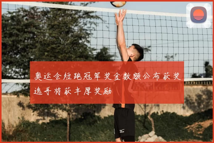 奥运会短跑冠军奖金数额公布获奖选手将获丰厚奖励