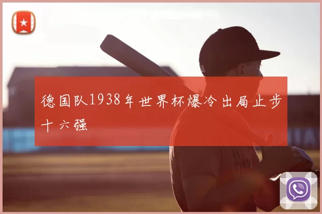 德国队1938年世界杯爆冷出局止步十六强