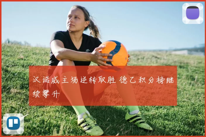 汉诺威主场逆转取胜 德乙积分榜继续攀升