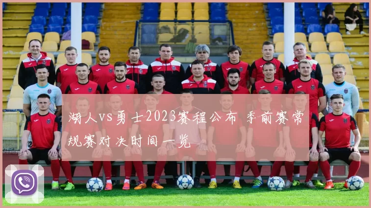 湖人vs勇士2023赛程公布 季前赛常规赛对决时间一览