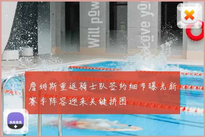 詹姆斯重返骑士队签约细节曝光新赛季阵容迎来关键拼图