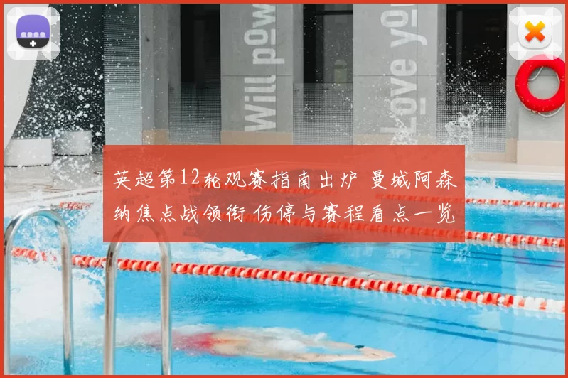 英超第12轮观赛指南出炉 曼城阿森纳焦点战领衔 伤停与赛程看点一览