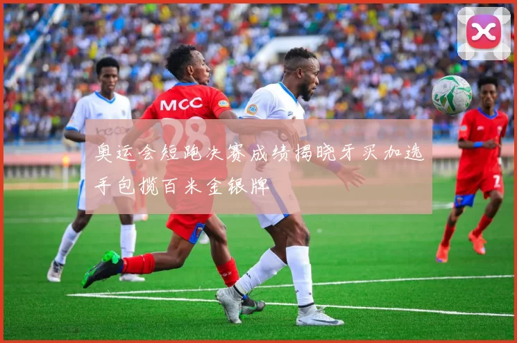 奥运会短跑决赛成绩揭晓牙买加选手包揽百米金银牌