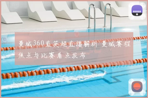 曼城360直英超直播解析 曼城赛程焦点与比赛看点发布