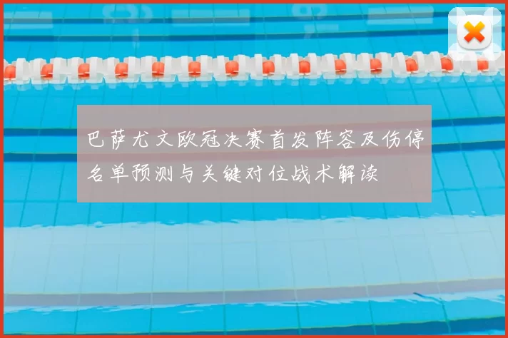 巴萨尤文欧冠决赛首发阵容及伤停名单预测与关键对位战术解读