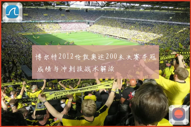 博尔特2012伦敦奥运200米决赛夺冠 成绩与冲刺技战术解读