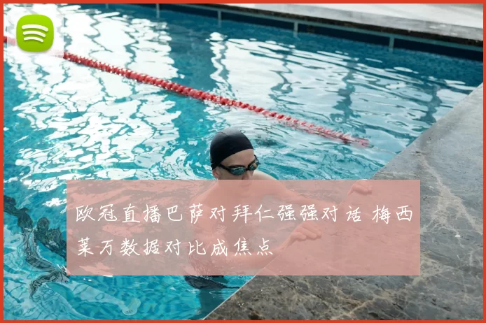 欧冠直播巴萨对拜仁强强对话 梅西莱万数据对比成焦点