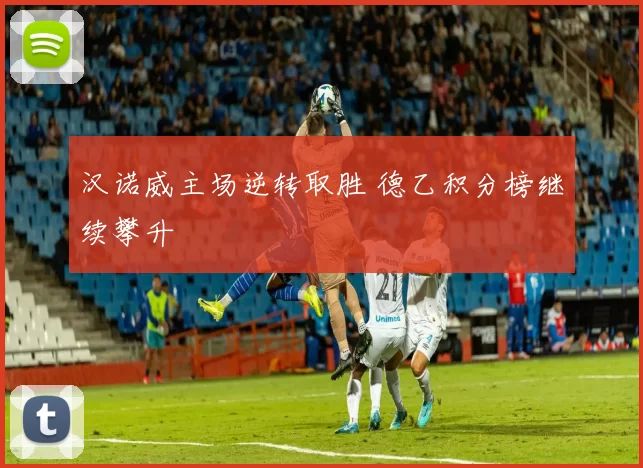 汉诺威主场逆转取胜 德乙积分榜继续攀升