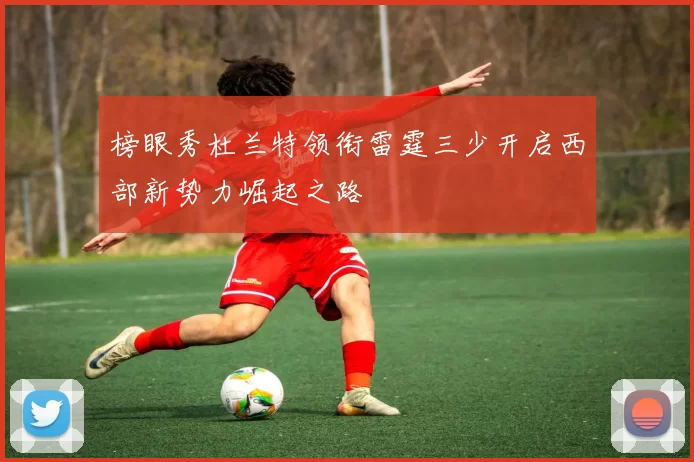 榜眼秀杜兰特领衔雷霆三少开启西部新势力崛起之路