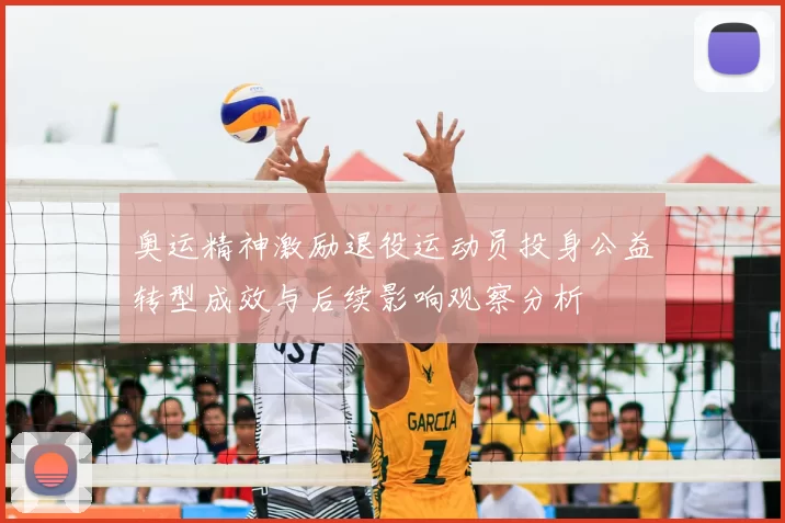 奥运精神激励退役运动员投身公益转型成效与后续影响观察分析