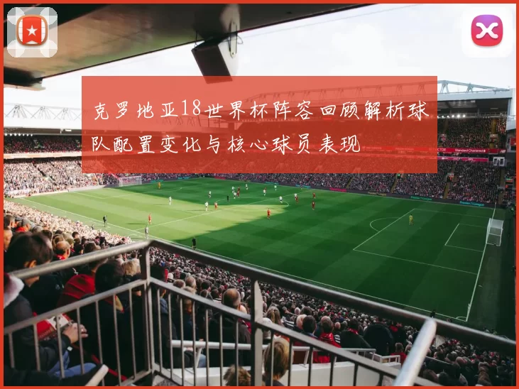 克罗地亚18世界杯阵容回顾解析球队配置变化与核心球员表现
