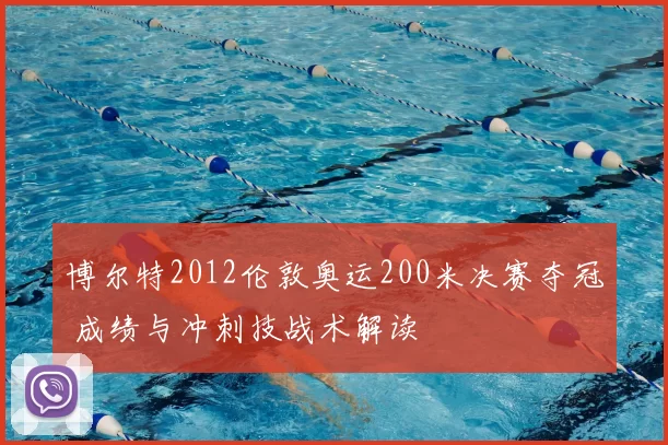 博尔特2012伦敦奥运200米决赛夺冠 成绩与冲刺技战术解读