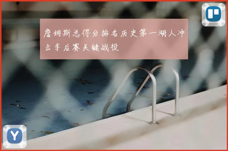 詹姆斯总得分排名历史第一湖人冲击季后赛关键战役