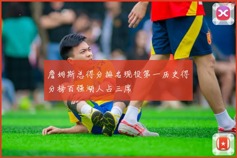 詹姆斯总得分排名现役第一历史得分榜百强湖人占三席